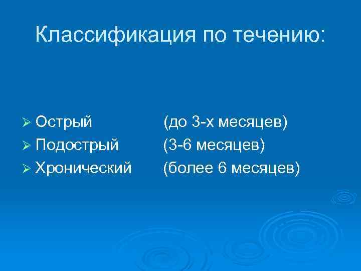 Классификация по течению: Ø Острый Ø Подострый Ø Хронический (до 3 -х месяцев) (3