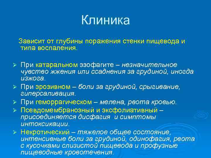 Клиника Зависит от глубины поражения стенки пищевода и типа воспаления. Ø Ø Ø При