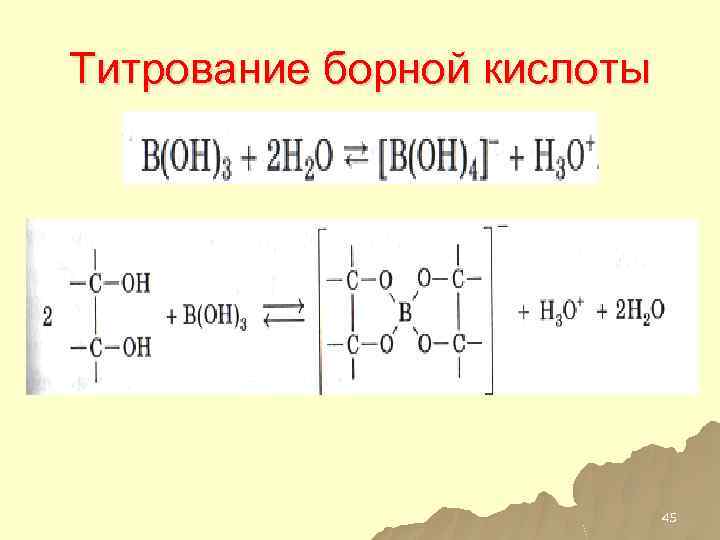 Титрование борной кислоты 45 