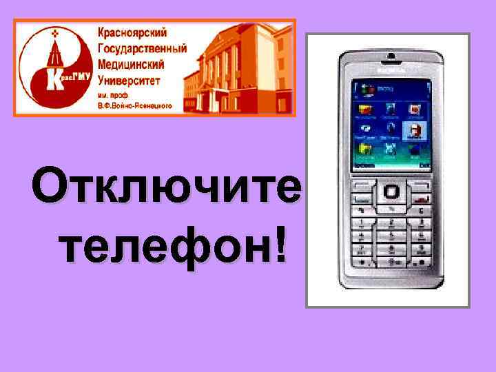 Отключите телефон! 