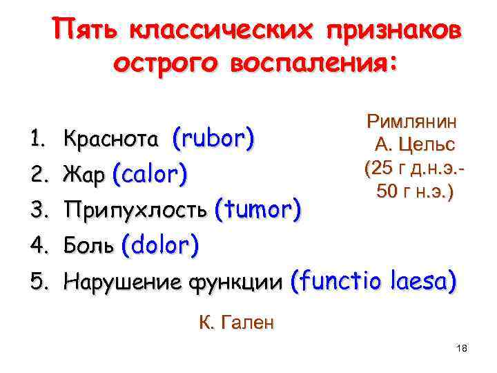 Пять классических признаков острого воспаления: 1. Краснота (rubor) 2. Жар (calor) 3. Припухлость (tumor)