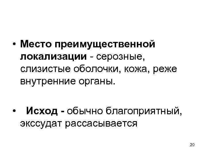  • Место преимущественной локализации - серозные, слизистые оболочки, кожа, реже внутренние органы. •