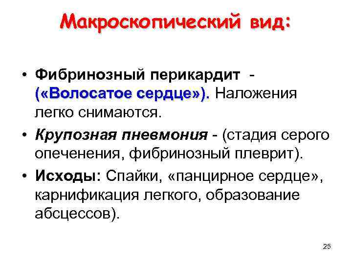 Макроскопический вид: • Фибринозный перикардит ( «Волосатое сердце» ). Наложения легко снимаются. • Крупозная