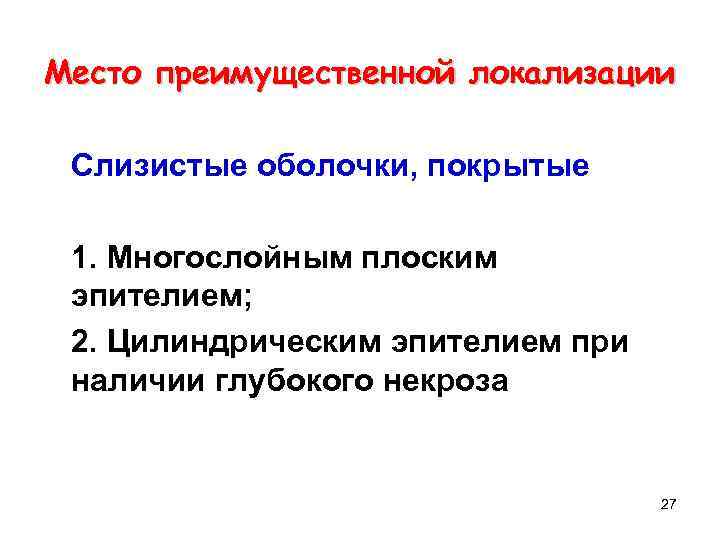 Место преимущественной локализации Слизистые оболочки, покрытые 1. Многослойным плоским эпителием; 2. Цилиндрическим эпителием при