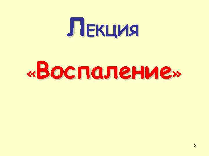 ЛЕКЦИЯ Воспаление» « 3 