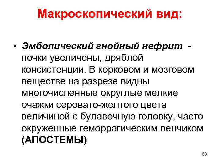Макроскопический вид: • Эмболический гнойный нефрит почки увеличены, дряблой консистенции. В корковом и мозговом
