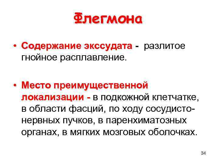 Флегмона • Содержание экссудата - разлитое гнойное расплавление. • Место преимущественной локализации - в