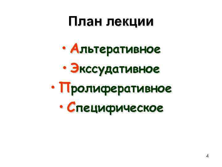 План лекции • Альтеративное • Экссудативное • Пролиферативное • Специфическое 4 
