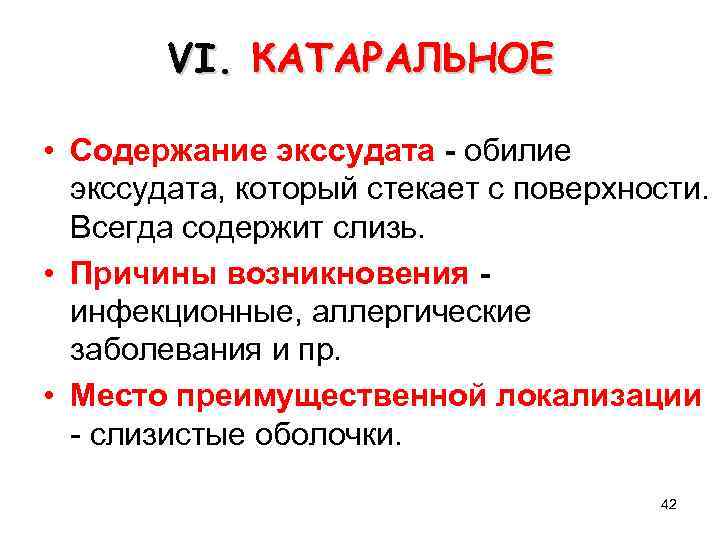 VI. КАТАРАЛЬНОЕ • Содержание экссудата - обилие экссудата, который стекает с поверхности. Всегда содержит