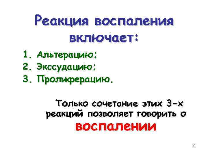 Реакция воспаления включает: 1. 2. 3. Альтерацию; Экссудацию; Пролиферацию. Только сочетание этих 3 -х