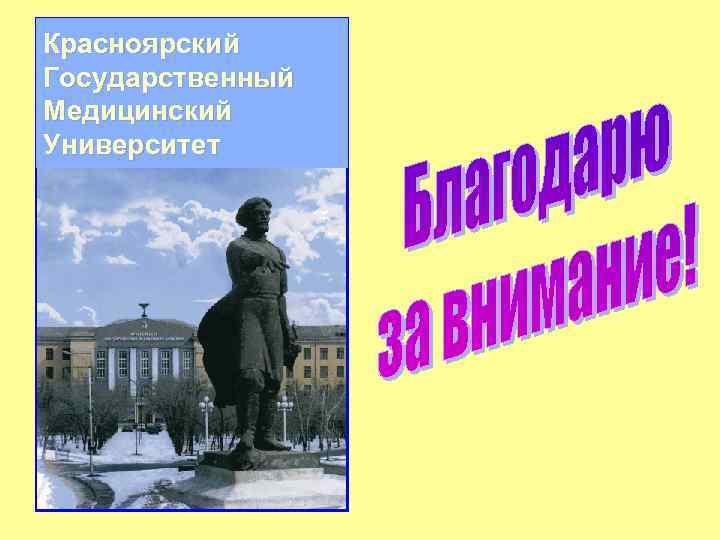 Красноярский Государственный Медицинский Университет 