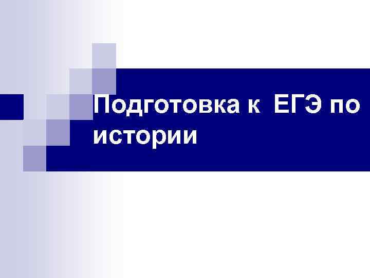 Подготовка к ЕГЭ по истории 