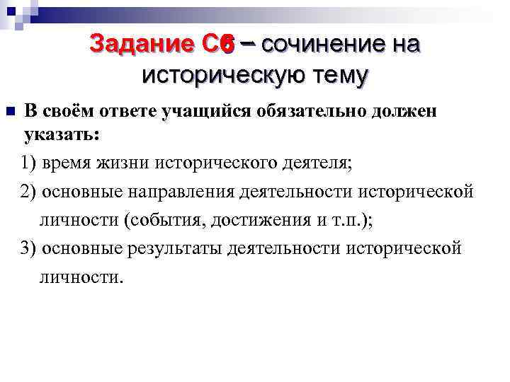 Задание С 6 – сочинение на историческую тему n В своём ответе учащийся обязательно