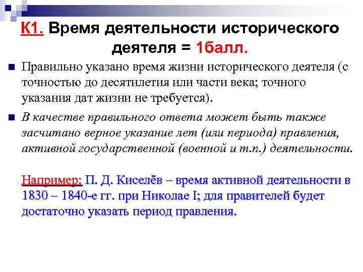 К 1. Время деятельности исторического деятеля = 1 балл. n n Правильно указано время