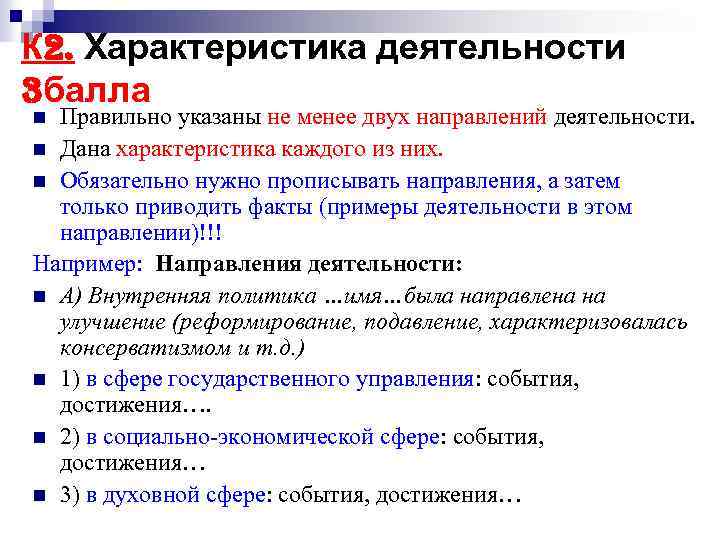 К 2. Характеристика деятельности 3 балла Правильно указаны не менее двух направлений деятельности. n