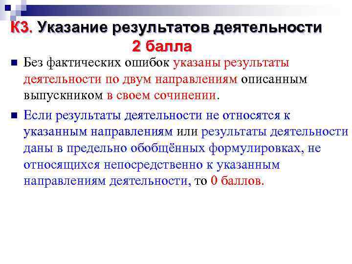 К 3. Указание результатов деятельности 2 балла n n Без фактических ошибок указаны результаты