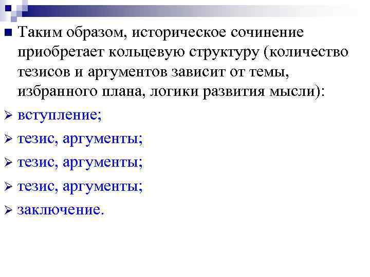Таким образом, историческое сочинение приобретает кольцевую структуру (количество тезисов и аргументов зависит от темы,