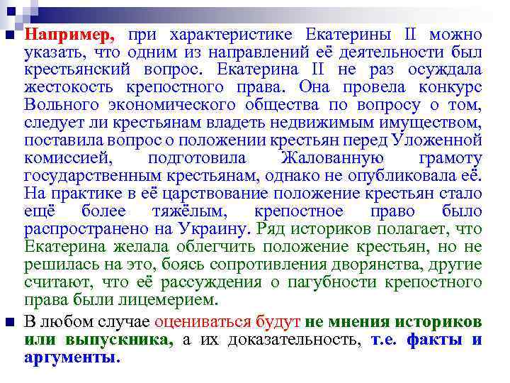 n n Например, при характеристике Екатерины II можно указать, что одним из направлений её