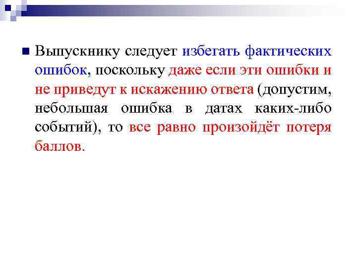 n Выпускнику следует избегать фактических ошибок, поскольку даже если эти ошибки и не приведут