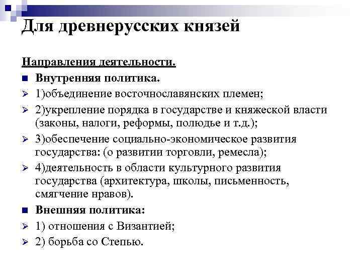 Для древнерусских князей Направления деятельности. n Внутренняя политика. Ø 1)объединение восточнославянских племен; Ø 2)укрепление