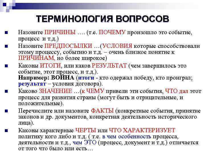 ТЕРМИНОЛОГИЯ ВОПРОСОВ n n n Назовите ПРИЧИНЫ …. (т. е. ПОЧЕМУ произошло это событие,