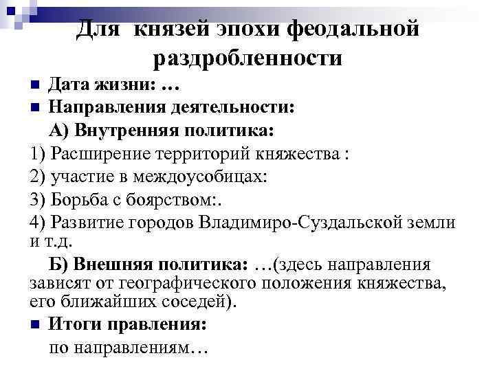 Для князей эпохи феодальной раздробленности Дата жизни: … n Направления деятельности: А) Внутренняя политика:
