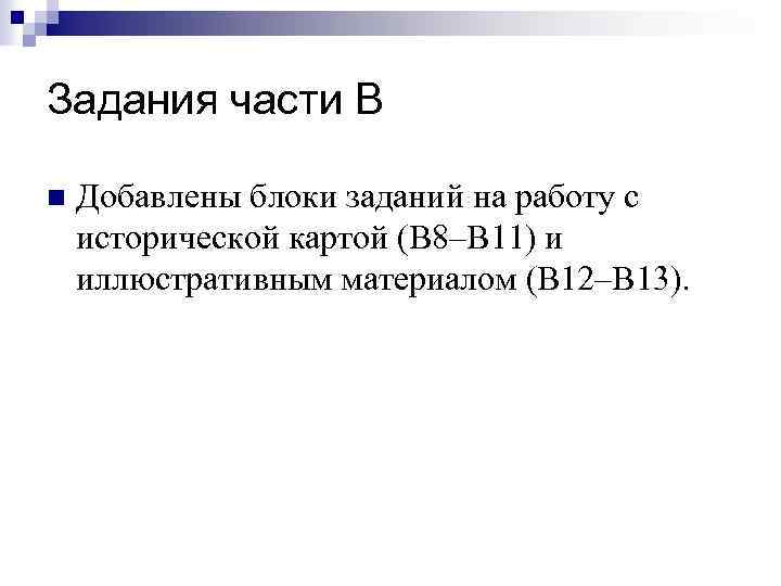 Задания части В n Добавлены блоки заданий на работу с исторической картой (В 8–В