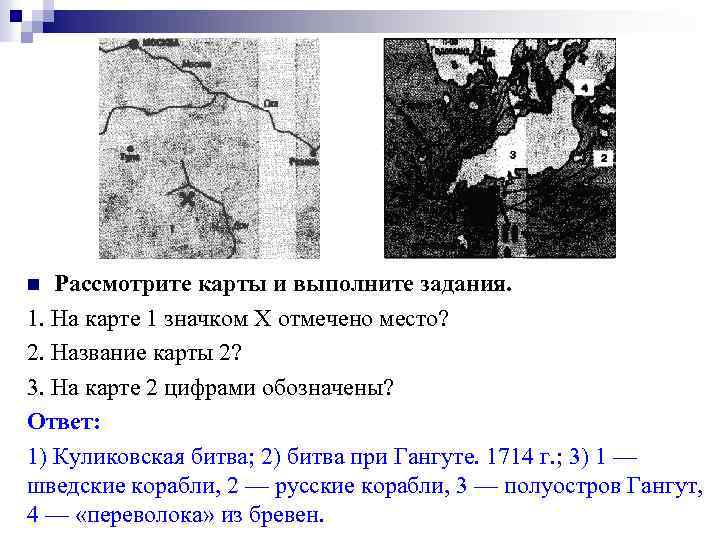 Рассмотрите карты и выполните задания. 1. На карте 1 значком X отмечено место? 2.