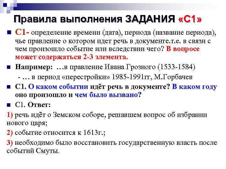 Правила выполнения ЗАДАНИЯ «С 1» n С 1 - определение времени (дата), периода (название
