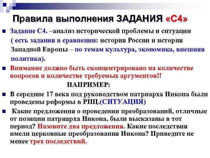Правила выполнения ЗАДАНИЯ «С 4» Задание С 4. –анализ исторической проблемы и ситуации (