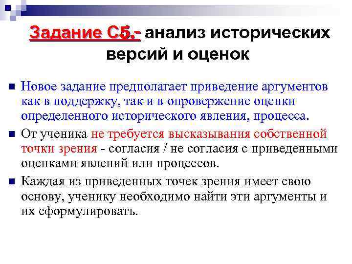 Задание С 5. - анализ исторических версий и оценок n n n Новое задание