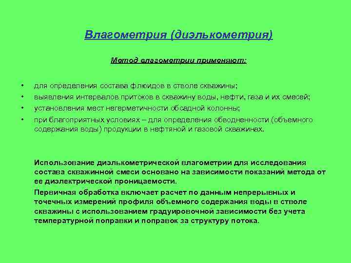 Влагометрия (диэлькометрия) Метод влагометрии применяют: • • для определения состава флюидов в стволе скважины;