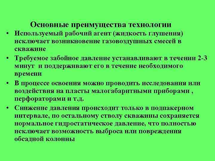 Основные преимущества технологии • Используемый рабочий агент (жидкость глушения) исключает возникновение газовоздушных смесей в