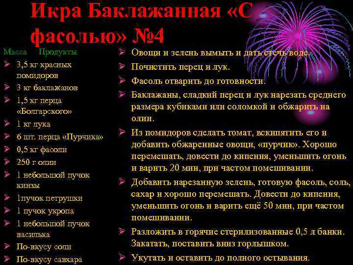Икра Баклажанная «С фасолью» № 4 Масса Продукты Ø 3, 5 кг красных помидоров