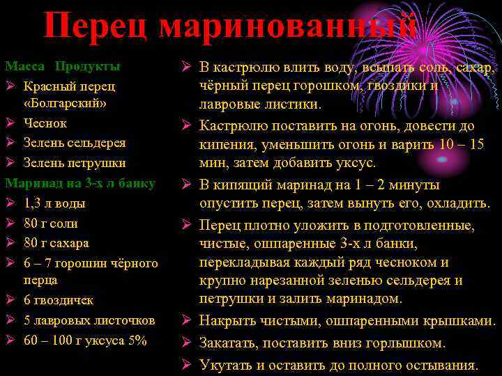 Перец маринованный Масса Продукты Ø Красный перец «Болгарский» Ø Чеснок Ø Зелень сельдерея Ø