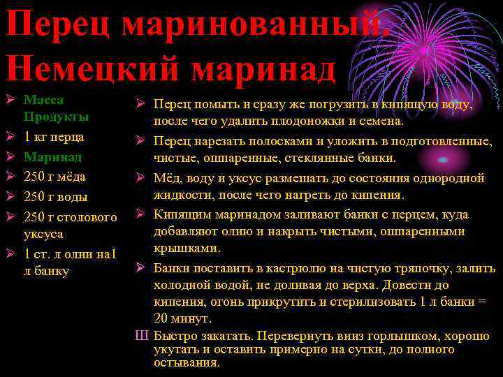 Перец маринованный. Немецкий маринад Ø Масса Продукты Ø 1 кг перца Ø Маринад Ø