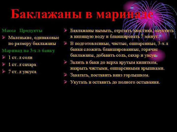 Баклажаны в маринаде Масса Продукты Ø Баклажаны вымыть, отрезать хвостики, опустить в кипящую воду