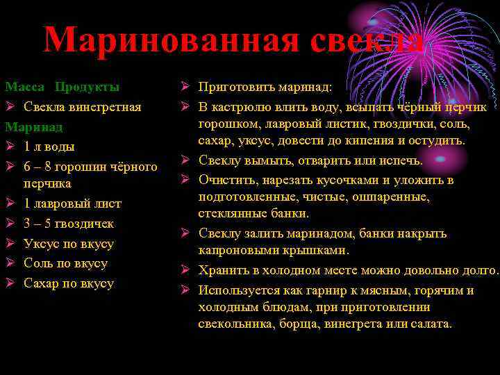 Маринованная свекла Масса Продукты Ø Свекла винегретная Маринад Ø 1 л воды Ø 6