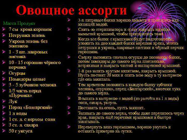 Овощное ассорти Масса Продукт Ø 7 см хрена корешок Ø Петрушка зелень Ø Укропа