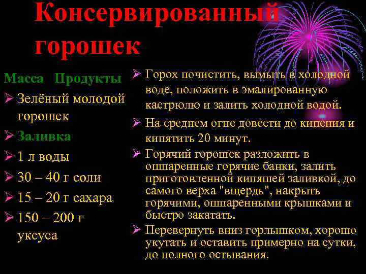 Консервированный горошек Масса Продукты Ø Зелёный молодой горошек Ø Заливка Ø 1 л воды