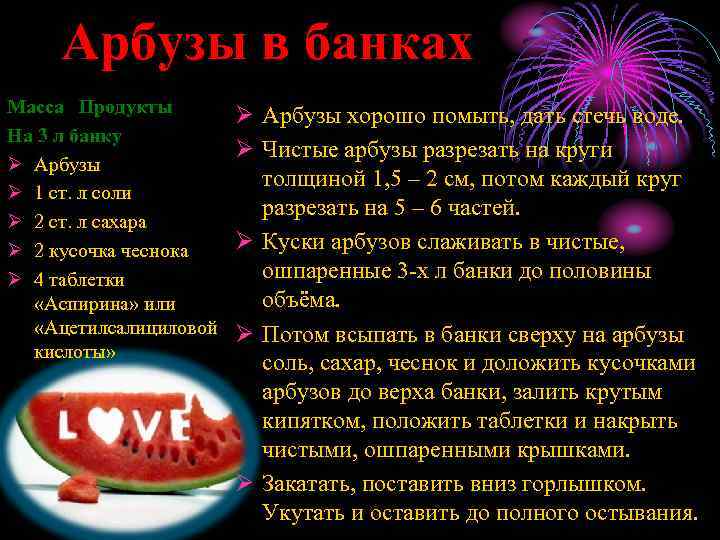 Арбузы в банках Масса Продукты На 3 л банку Ø Арбузы Ø 1 ст.