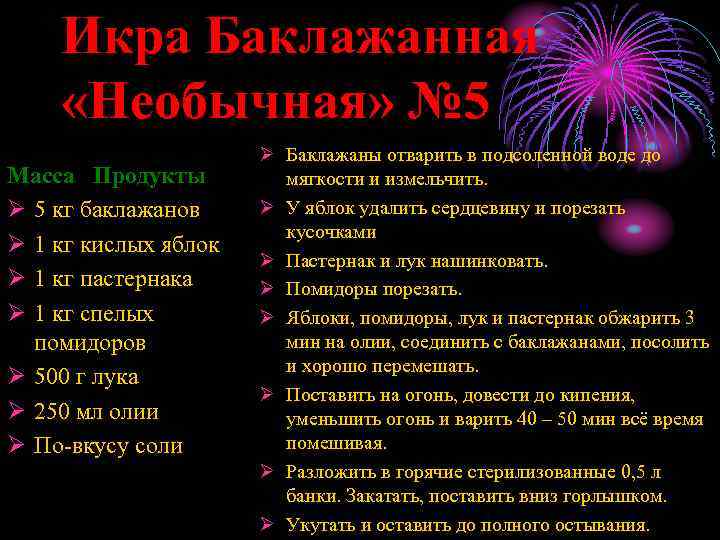 Икра Баклажанная «Необычная» № 5 Масса Продукты Ø 5 кг баклажанов Ø 1 кг