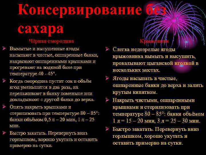 Консервирование без сахара Чёрная смородина Ø Вымытые и высушенные ягоды насыпают в чистые, ошпаренные