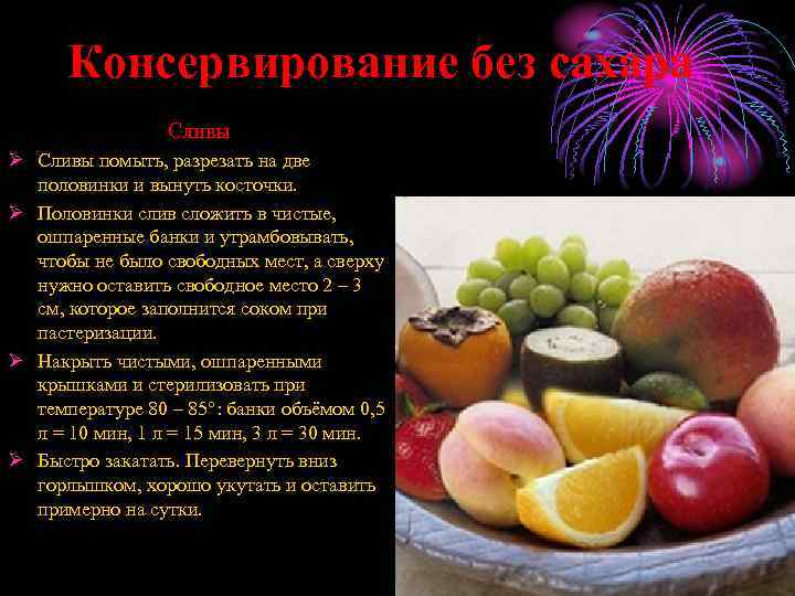 Консервирование без сахара Сливы Ø Сливы помыть, разрезать на две половинки и вынуть косточки.