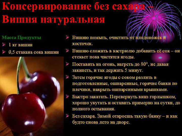 Консервирование без сахара – Вишня натуральная Масса Продукты Ø 1 кг вишни Ø 0,
