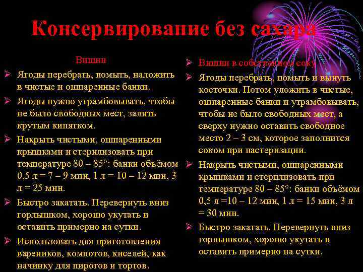 Консервирование без сахара Ø Ø Ø Вишни Ягоды перебрать, помыть, наложить в чистые и
