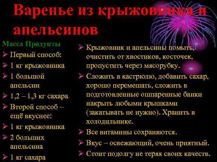 Варенье из крыжовника и апельсинов Масса Продукты Ø Первый способ: Ø 1 кг крыжовника