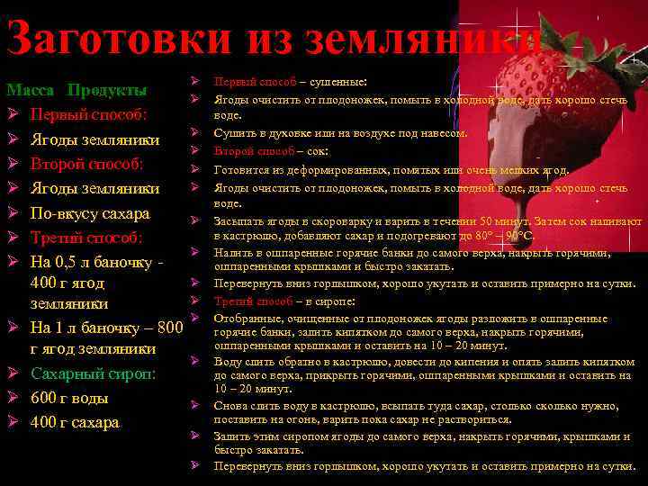 Заготовки из земляники Масса Продукты Ø Первый способ: Ø Ягоды земляники Ø Второй способ: