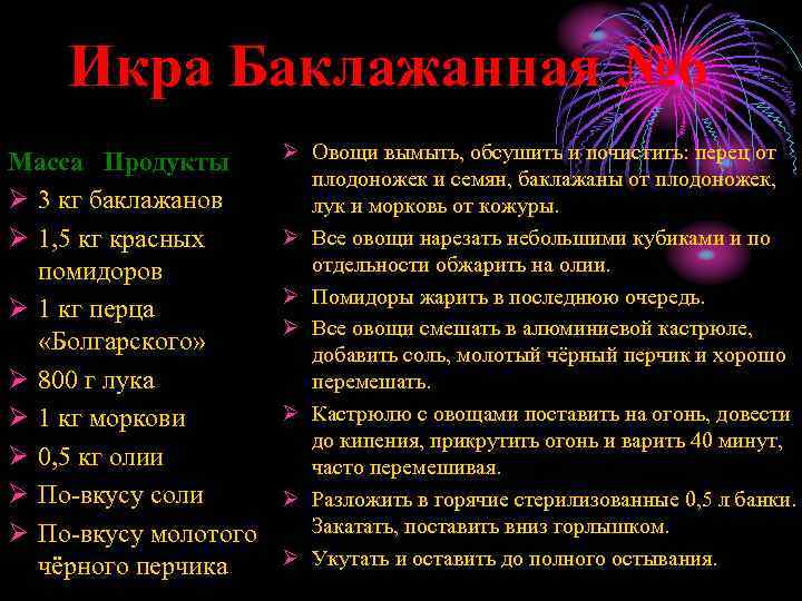 Икра Баклажанная № 6 Масса Продукты Ø 3 кг баклажанов Ø 1, 5 кг