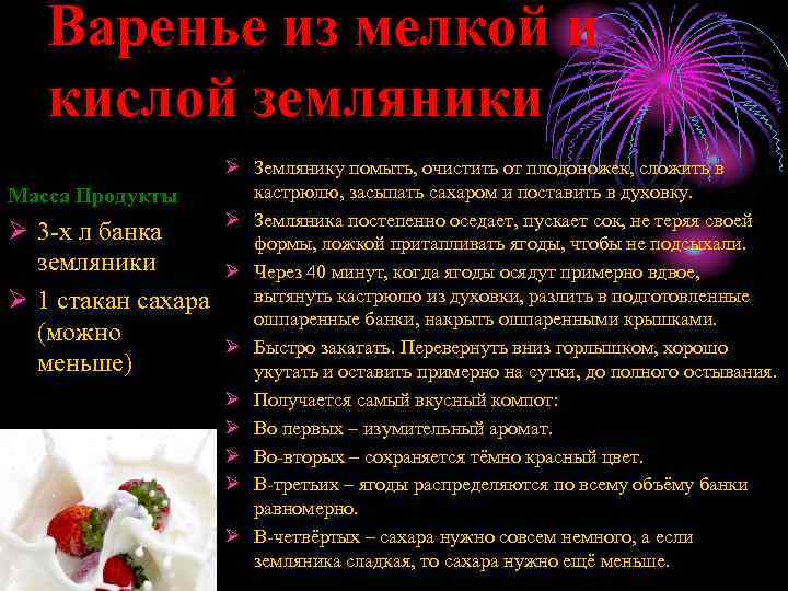 Варенье из мелкой и кислой земляники Масса Продукты Ø 3 -х л банка земляники